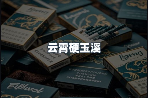 云霄硬玉溪